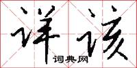 禾絹的意思_禾絹的解釋_國語詞典