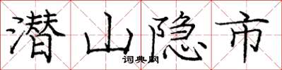 龐中華潛山隱市楷書怎么寫