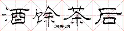 柯春海酒餘茶後隸書怎么寫