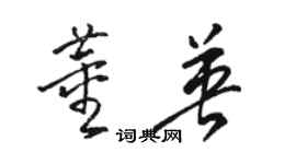 駱恆光董英草書個性簽名怎么寫