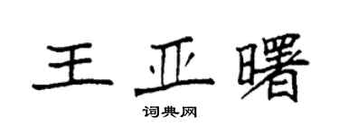 袁強王亞曙楷書個性簽名怎么寫