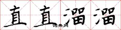 周炳元直直溜溜楷書怎么寫