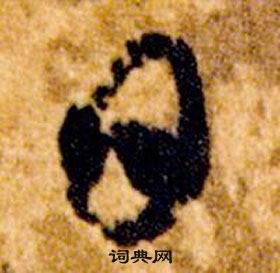 智永真草千字文中日的寫法