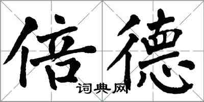 翁闓運倍德楷書怎么寫