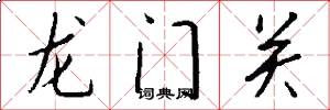 龍門關怎么寫好看