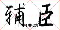 錢沛雲輔臣行書怎么寫