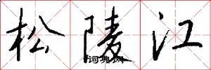 松陵江怎么寫好看