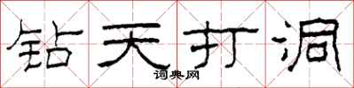 柯春海鑽天打洞隸書怎么寫