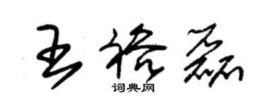 朱錫榮王裕磊草書個性簽名怎么寫