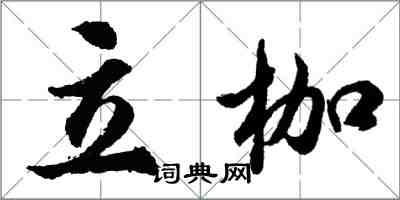 胡問遂立枷行書怎么寫