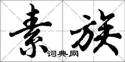 胡問遂素族行書怎么寫