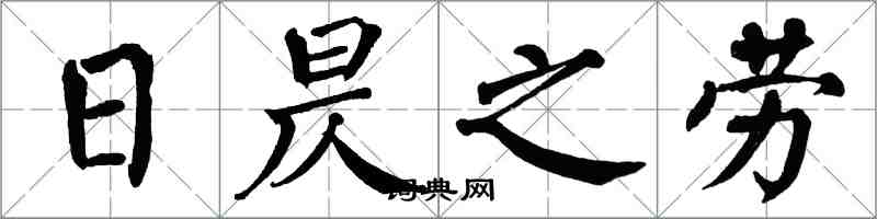 翁闓運日昃之勞楷書怎么寫