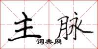 侯登峰主脈楷書怎么寫