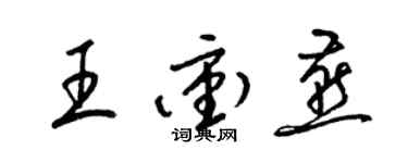 梁錦英王沖燕草書個性簽名怎么寫