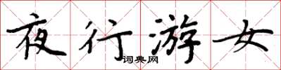 周炳元夜行游女楷書怎么寫