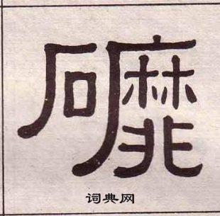 黃葆戉千字文中磨的寫法