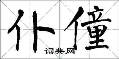 翁闓運僕僮楷書怎么寫