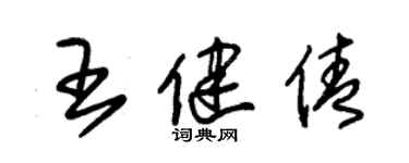 朱錫榮王健倩草書個性簽名怎么寫