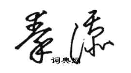 駱恆光秦添草書個性簽名怎么寫