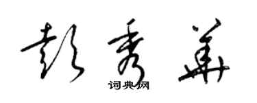 梁錦英彭秀華草書個性簽名怎么寫