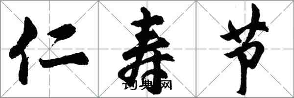 胡問遂仁壽節行書怎么寫