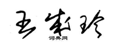 朱錫榮王成玲草書個性簽名怎么寫