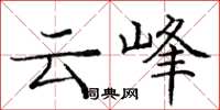 龐中華雲峰楷書怎么寫