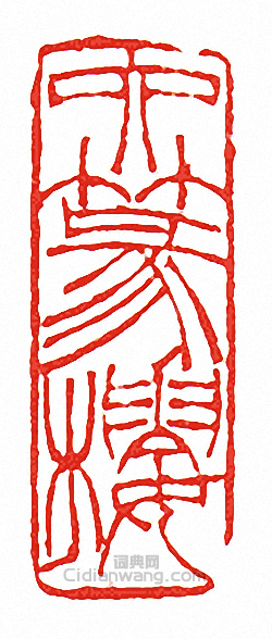 “六篆樓”篆刻印章