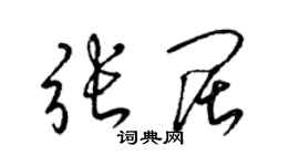 梁錦英張闊草書個性簽名怎么寫