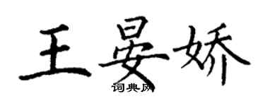 丁謙王晏嬌楷書個性簽名怎么寫