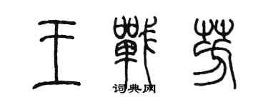 陳墨王戰芳篆書個性簽名怎么寫