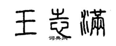 曾慶福王志滿篆書個性簽名怎么寫