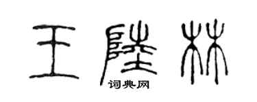 陳聲遠王陸林篆書個性簽名怎么寫