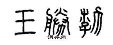 曾慶福王勝渤篆書個性簽名怎么寫