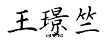丁謙王璟竺楷書個性簽名怎么寫