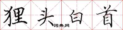 田英章狸頭白首楷書怎么寫