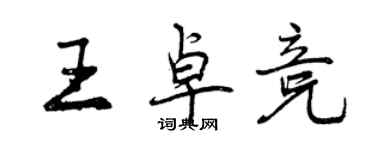 曾慶福王卓競行書個性簽名怎么寫