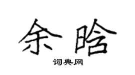 袁強余晗楷書個性簽名怎么寫