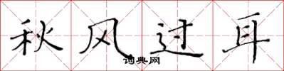 黃華生秋風過耳楷書怎么寫