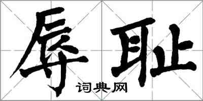 翁闓運辱恥楷書怎么寫