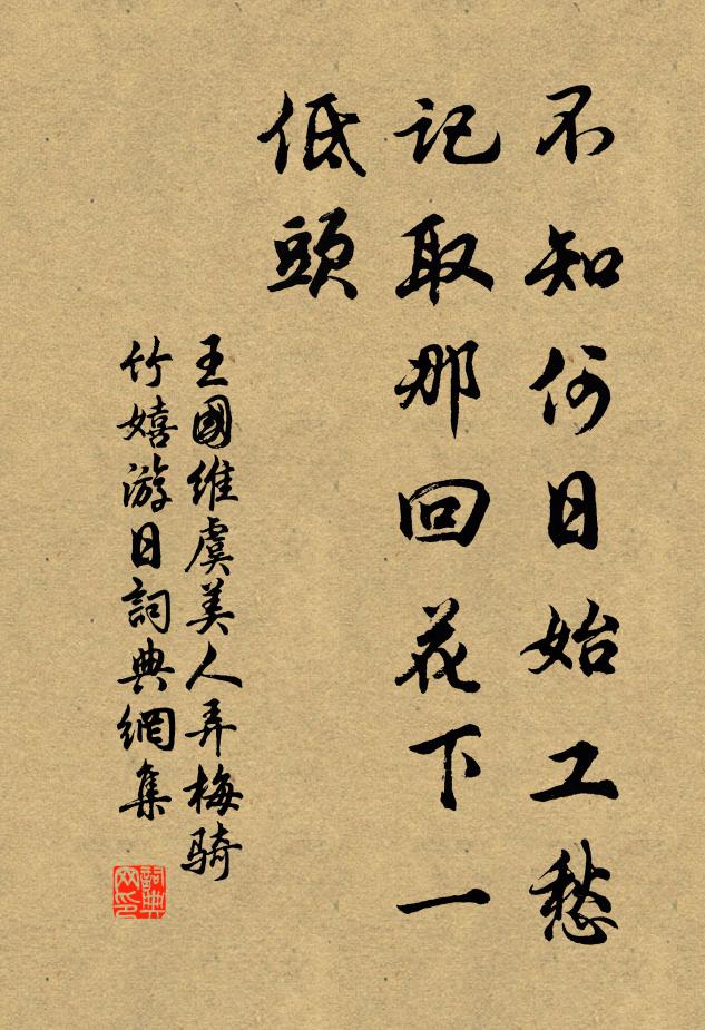 王國維不知何日始工愁。記取那回花下一低頭。書法作品欣賞