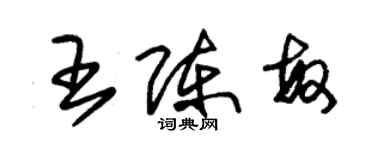 朱錫榮王陳敏草書個性簽名怎么寫