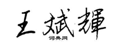 王正良王斌輝行書個性簽名怎么寫