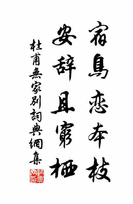 梧竹當年,絲綸奕世,咫尺鳳池平渡 詩詞名句