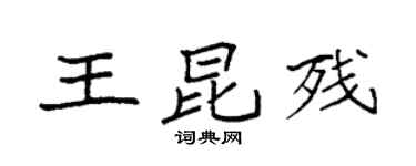 袁強王昆殘楷書個性簽名怎么寫