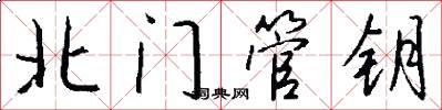 北門管鑰怎么寫好看