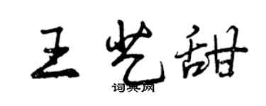 曾慶福王藝甜行書個性簽名怎么寫