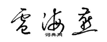 梁錦英盧海燕草書個性簽名怎么寫