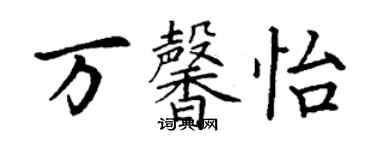 丁謙萬馨怡楷書個性簽名怎么寫