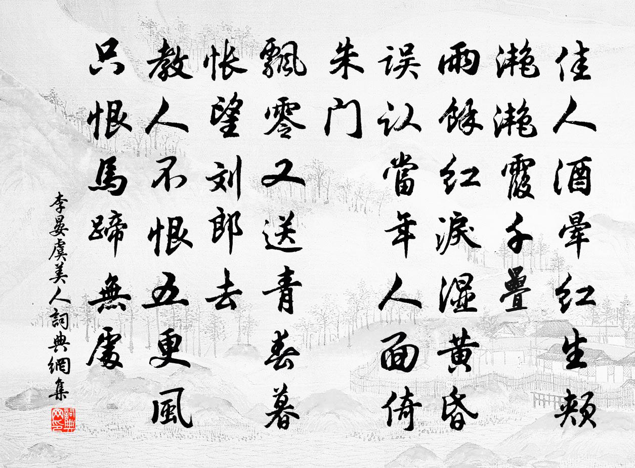 李晏虞美人書法作品欣賞